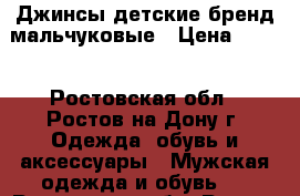 Джинсы детские-бренд мальчуковые › Цена ­ 500 - Ростовская обл., Ростов-на-Дону г. Одежда, обувь и аксессуары » Мужская одежда и обувь   . Ростовская обл.,Ростов-на-Дону г.